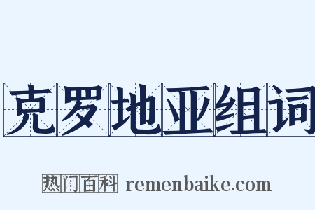 克罗地亚组词是什么意思的图片